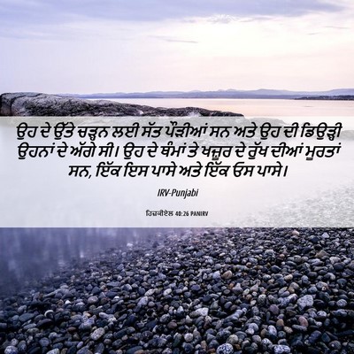 Picture 06 - ਹਿਜ਼ਕੀਏਲ 40:26 PANIRV - ਉਹ ਦੇ ਉੱਤੇ ਚੜ੍ਹਨ ਲਈ - Bible Verse Picture