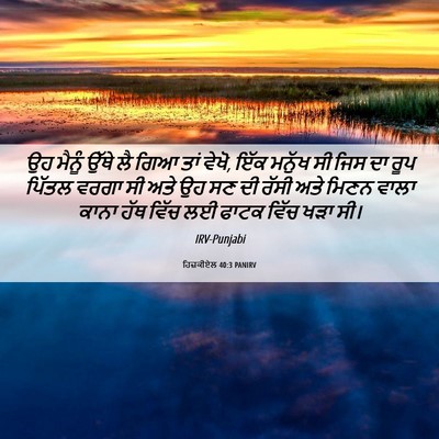 Picture 06 - ਹਿਜ਼ਕੀਏਲ 40:3 PANIRV - ਉਹ ਮੈਨੂੰ ਉੱਥੇ ਲੈ - Bible Verse Picture