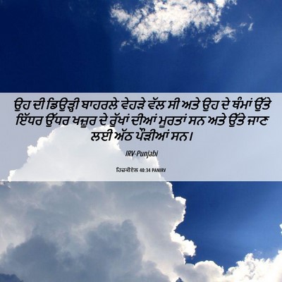 Picture 06 - ਹਿਜ਼ਕੀਏਲ 40:34 PANIRV - ਉਹ ਦੀ ਡਿਉੜ੍ਹੀ - Bible Verse Picture