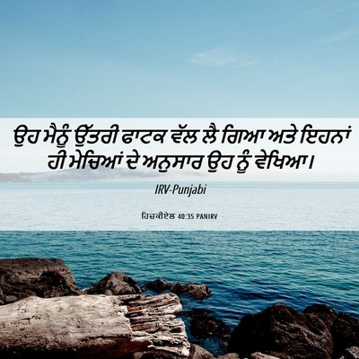 Picture 06 - ਹਿਜ਼ਕੀਏਲ 40:35 PANIRV - ਉਹ ਮੈਨੂੰ ਉੱਤਰੀ - Bible Verse Picture