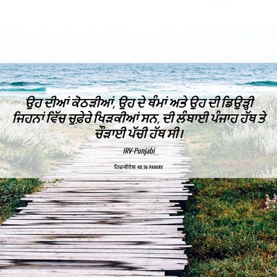 Picture 06 - ਹਿਜ਼ਕੀਏਲ 40:36 PANIRV - ਉਹ ਦੀਆਂ ਕੋਠੜੀਆਂ, ਉਹ - Bible Verse Picture