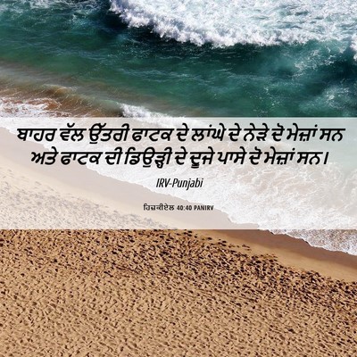 Picture 06 - ਹਿਜ਼ਕੀਏਲ 40:40 PANIRV - ਬਾਹਰ ਵੱਲ ਉੱਤਰੀ - Bible Verse Picture