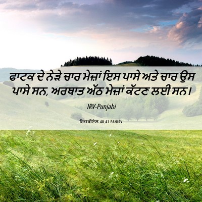 Picture 06 - ਹਿਜ਼ਕੀਏਲ 40:41 PANIRV - ਫਾਟਕ ਦੇ ਨੇੜੇ ਚਾਰ - Bible Verse Picture