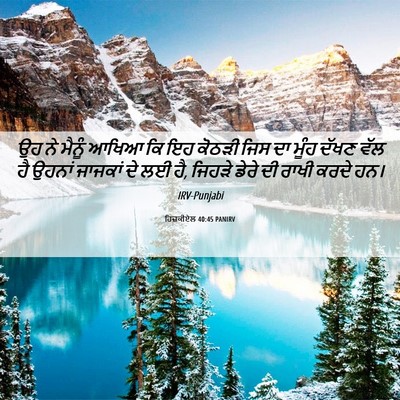 Picture 06 - ਹਿਜ਼ਕੀਏਲ 40:45 PANIRV - ਉਹ ਨੇ ਮੈਨੂੰ ਆਖਿਆ ਕਿ - Bible Verse Picture