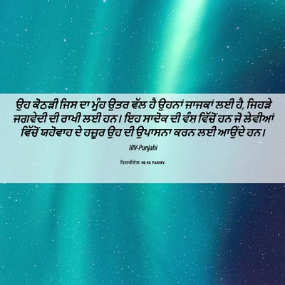 Picture 06 - ਹਿਜ਼ਕੀਏਲ 40:46 PANIRV - ਉਹ ਕੋਠੜੀ ਜਿਸ ਦਾ - Bible Verse Picture