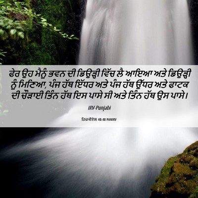 Picture 06 - ਹਿਜ਼ਕੀਏਲ 40:48 PANIRV - ਫੇਰ ਉਹ ਮੈਨੂੰ ਭਵਨ ਦੀ - Bible Verse Picture