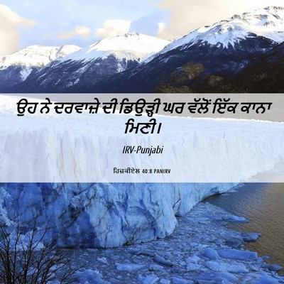 Picture 06 - ਹਿਜ਼ਕੀਏਲ 40:8 PANIRV - ਉਹ ਨੇ ਦਰਵਾਜ਼ੇ ਦੀ - Bible Verse Picture