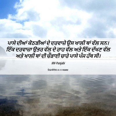 Picture 06 - ਹਿਜ਼ਕੀਏਲ 41:11 PANIRV - ਪਾਸੇ ਦੀਆਂ ਕੋਠੜੀਆਂ - Bible Verse Picture