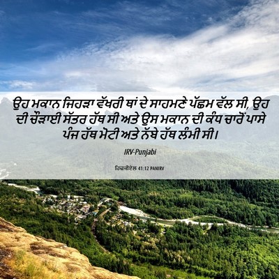 Picture 06 - ਹਿਜ਼ਕੀਏਲ 41:12 PANIRV - ਉਹ ਮਕਾਨ ਜਿਹੜਾ - Bible Verse Picture