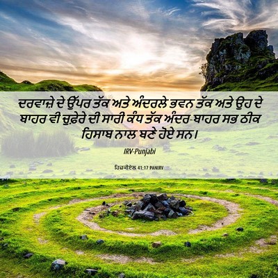 Picture 06 - ਹਿਜ਼ਕੀਏਲ 41:17 PANIRV - ਦਰਵਾਜ਼ੇ ਦੇ ਉੱਪਰ - Bible Verse Picture