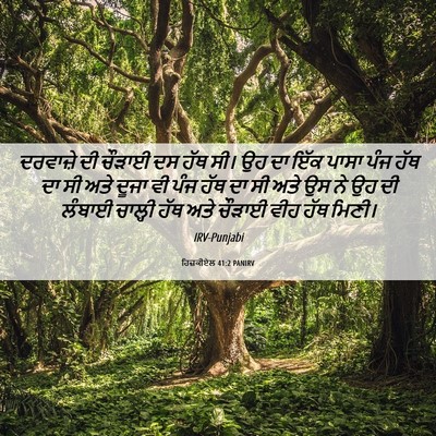 Picture 06 - ਹਿਜ਼ਕੀਏਲ 41:2 PANIRV - ਦਰਵਾਜ਼ੇ ਦੀ ਚੌੜਾਈ - Bible Verse Picture