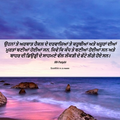 Picture 06 - ਹਿਜ਼ਕੀਏਲ 41:25 PANIRV - ਉਹਨਾਂ ਤੇ ਅਰਥਾਤ - Bible Verse Picture