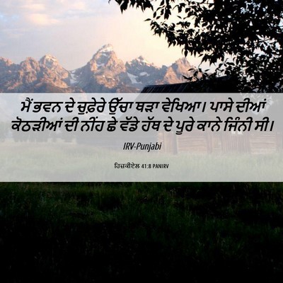 Picture 06 - ਹਿਜ਼ਕੀਏਲ 41:8 PANIRV - ਮੈਂ ਭਵਨ ਦੇ ਚੁਫ਼ੇਰੇ - Bible Verse Picture