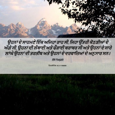 Picture 06 - ਹਿਜ਼ਕੀਏਲ 42:11 PANIRV - ਉਹਨਾਂ ਦੇ ਸਾਹਮਣੇ - Bible Verse Picture