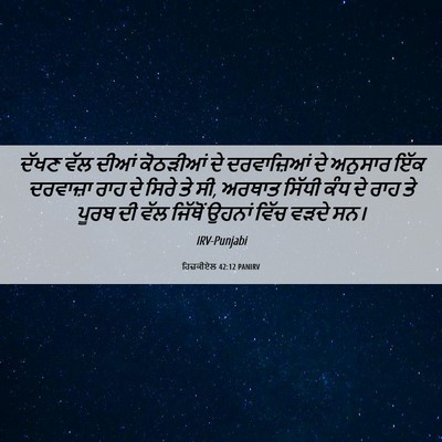 Picture 06 - ਹਿਜ਼ਕੀਏਲ 42:12 PANIRV - ਦੱਖਣ ਵੱਲ ਦੀਆਂ - Bible Verse Picture