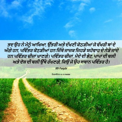 Picture 06 - ਹਿਜ਼ਕੀਏਲ 42:13 PANIRV - ਤਦ ਉਹ ਨੇ ਮੈਨੂੰ - Bible Verse Picture