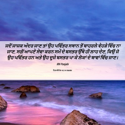 Picture 06 - ਹਿਜ਼ਕੀਏਲ 42:14 PANIRV - ਜਦੋਂ ਜਾਜਕ ਅੰਦਰ ਜਾਣ - Bible Verse Picture
