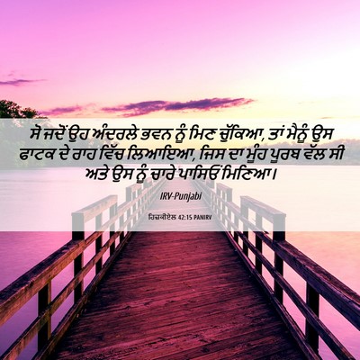 Picture 06 - ਹਿਜ਼ਕੀਏਲ 42:15 PANIRV - ਸੋ ਜਦੋਂ ਉਹ ਅੰਦਰਲੇ - Bible Verse Picture