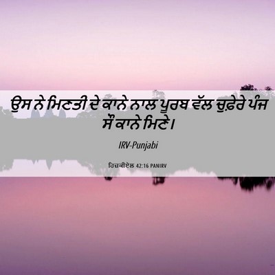 Picture 06 - ਹਿਜ਼ਕੀਏਲ 42:16 PANIRV - ਉਸ ਨੇ ਮਿਣਤੀ ਦੇ ਕਾਨੇ - Bible Verse Picture