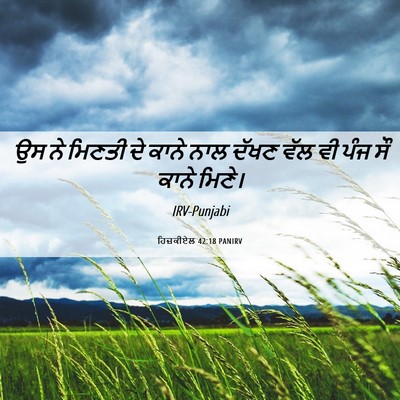 Picture 06 - ਹਿਜ਼ਕੀਏਲ 42:18 PANIRV - ਉਸ ਨੇ ਮਿਣਤੀ ਦੇ ਕਾਨੇ - Bible Verse Picture
