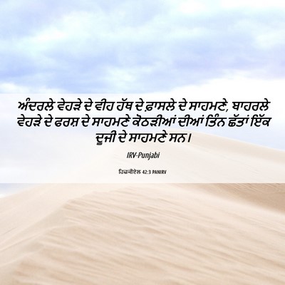 Picture 06 - ਹਿਜ਼ਕੀਏਲ 42:3 PANIRV - ਅੰਦਰਲੇ ਵੇਹੜੇ ਦੇ - Bible Verse Picture
