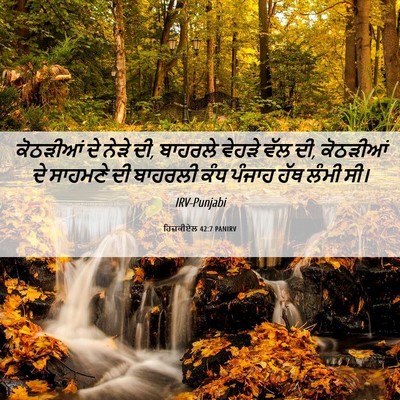 Picture 06 - ਹਿਜ਼ਕੀਏਲ 42:7 PANIRV - ਕੋਠੜੀਆਂ ਦੇ ਨੇੜੇ ਦੀ, - Bible Verse Picture