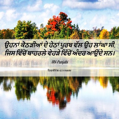 Picture 06 - ਹਿਜ਼ਕੀਏਲ 42:9 PANIRV - ਉਹਨਾਂ ਕੋਠੜੀਆਂ ਦੇ - Bible Verse Picture