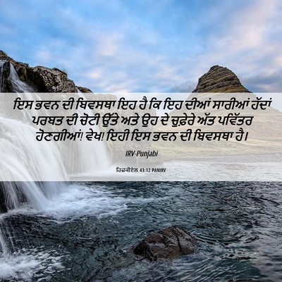 Picture 06 - ਹਿਜ਼ਕੀਏਲ 43:12 PANIRV - ਇਸ ਭਵਨ ਦੀ ਬਿਵਸਥਾ ਇਹ - Bible Verse Picture