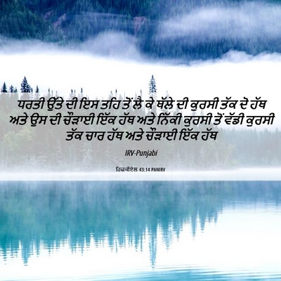 Picture 06 - ਹਿਜ਼ਕੀਏਲ 43:14 PANIRV - ਧਰਤੀ ਉੱਤੇ ਦੀ ਇਸ ਤਹਿ - Bible Verse Picture