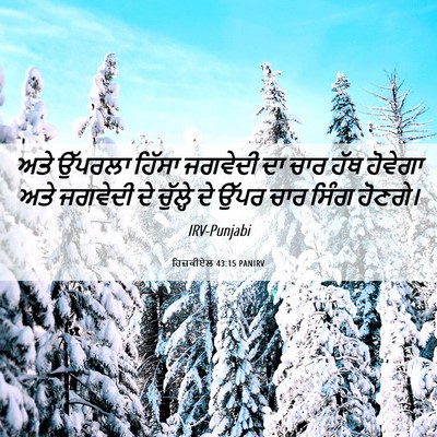 Picture 06 - ਹਿਜ਼ਕੀਏਲ 43:15 PANIRV - ਅਤੇ ਉੱਪਰਲਾ ਹਿੱਸਾ - Bible Verse Picture