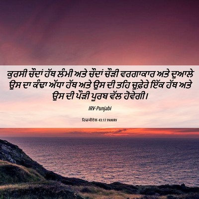 Picture 06 - ਹਿਜ਼ਕੀਏਲ 43:17 PANIRV - ਕੁਰਸੀ ਚੌਦਾਂ ਹੱਥ - Bible Verse Picture