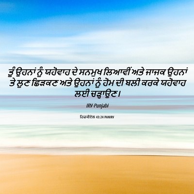 Picture 06 - ਹਿਜ਼ਕੀਏਲ 43:24 PANIRV - ਤੂੰ ਉਹਨਾਂ ਨੂੰ - Bible Verse Picture