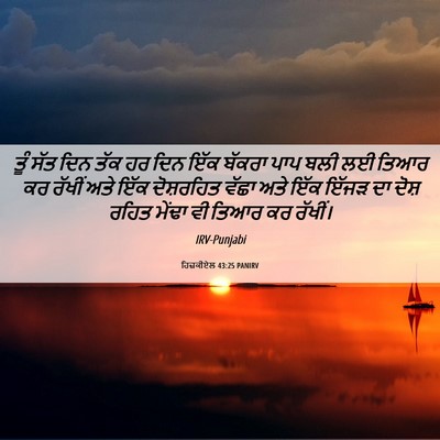 Picture 06 - ਹਿਜ਼ਕੀਏਲ 43:25 PANIRV - ਤੂੰ ਸੱਤ ਦਿਨ ਤੱਕ ਹਰ - Bible Verse Picture