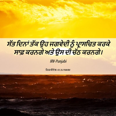 Picture 06 - ਹਿਜ਼ਕੀਏਲ 43:26 PANIRV - ਸੱਤ ਦਿਨਾਂ ਤੱਕ ਉਹ - Bible Verse Picture