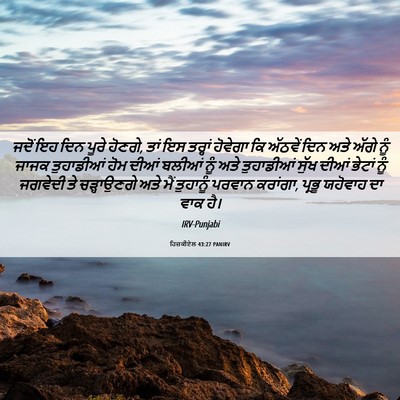 Picture 06 - ਹਿਜ਼ਕੀਏਲ 43:27 PANIRV - ਜਦੋਂ ਇਹ ਦਿਨ ਪੂਰੇ - Bible Verse Picture