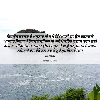 Picture 06 - ਹਿਜ਼ਕੀਏਲ 43:3 PANIRV - ਇਹ ਉਸ ਦਰਸ਼ਣ ਦੇ - Bible Verse Picture