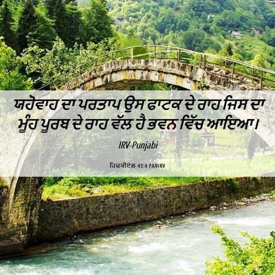 Picture 06 - ਹਿਜ਼ਕੀਏਲ 43:4 PANIRV - ਯਹੋਵਾਹ ਦਾ ਪਰਤਾਪ ਉਸ - Bible Verse Picture