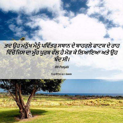 Picture 06 - ਹਿਜ਼ਕੀਏਲ 44:1 PANIRV - ਤਦ ਉਹ ਮਨੁੱਖ ਮੈਨੂੰ - Bible Verse Picture