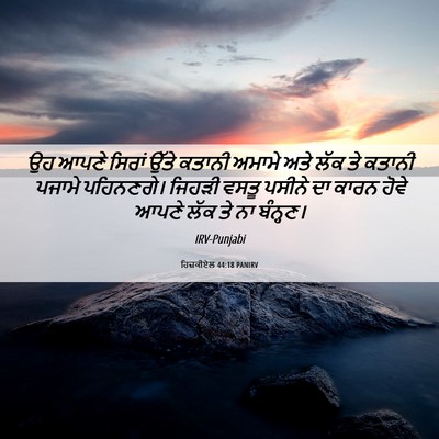 Picture 06 - ਹਿਜ਼ਕੀਏਲ 44:18 PANIRV - ਉਹ ਆਪਣੇ ਸਿਰਾਂ ਉੱਤੇ - Bible Verse Picture