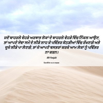 Picture 06 - ਹਿਜ਼ਕੀਏਲ 44:19 PANIRV - ਜਦੋਂ ਬਾਹਰਲੇ ਵੇਹੜੇ - Bible Verse Picture