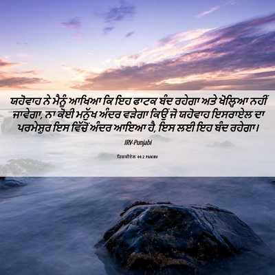 Picture 06 - ਹਿਜ਼ਕੀਏਲ 44:2 PANIRV - ਯਹੋਵਾਹ ਨੇ ਮੈਨੂੰ - Bible Verse Picture