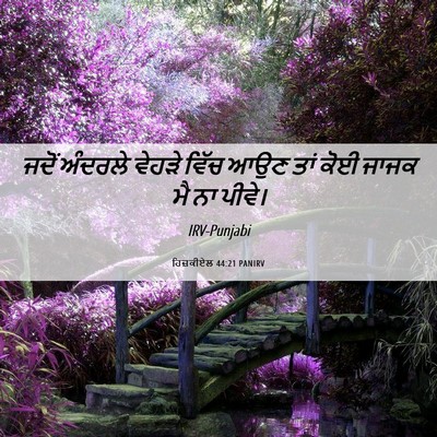 Picture 06 - ਹਿਜ਼ਕੀਏਲ 44:21 PANIRV - ਜਦੋਂ ਅੰਦਰਲੇ ਵੇਹੜੇ - Bible Verse Picture