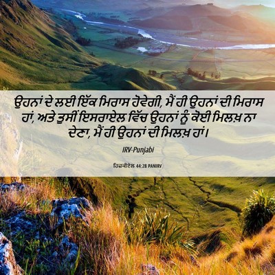 Picture 06 - ਹਿਜ਼ਕੀਏਲ 44:28 PANIRV - ਉਹਨਾਂ ਦੇ ਲਈ ਇੱਕ - Bible Verse Picture