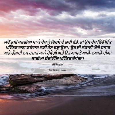 Picture 06 - ਹਿਜ਼ਕੀਏਲ 45:1 PANIRV - ਜਦੋਂ ਤੁਸੀਂ ਪਰਚੀਆਂ - Bible Verse Picture