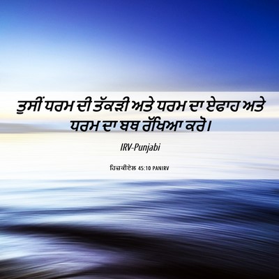 Picture 06 - ਹਿਜ਼ਕੀਏਲ 45:10 PANIRV - ਤੁਸੀਂ ਧਰਮ ਦੀ ਤੱਕੜੀ - Bible Verse Picture