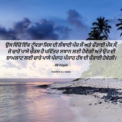 Picture 06 - ਹਿਜ਼ਕੀਏਲ 45:2 PANIRV - ਉਸ ਵਿੱਚੋਂ ਇੱਕ - Bible Verse Picture
