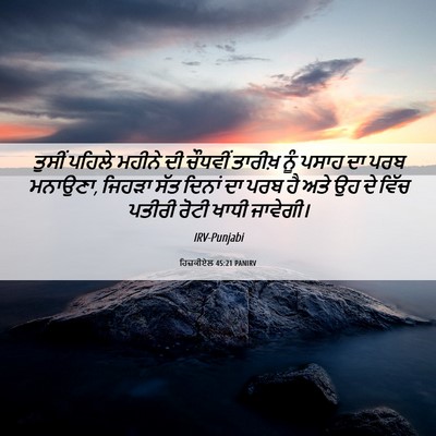 Picture 06 - ਹਿਜ਼ਕੀਏਲ 45:21 PANIRV - ਤੁਸੀਂ ਪਹਿਲੇ ਮਹੀਨੇ - Bible Verse Picture