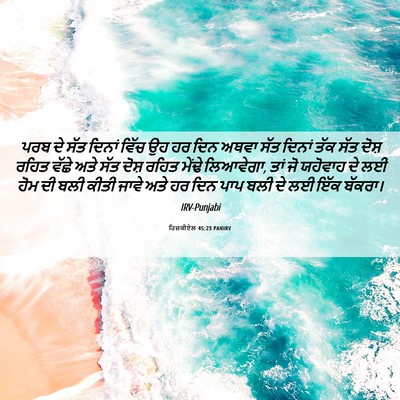 Picture 06 - ਹਿਜ਼ਕੀਏਲ 45:23 PANIRV - ਪਰਬ ਦੇ ਸੱਤ ਦਿਨਾਂ - Bible Verse Picture