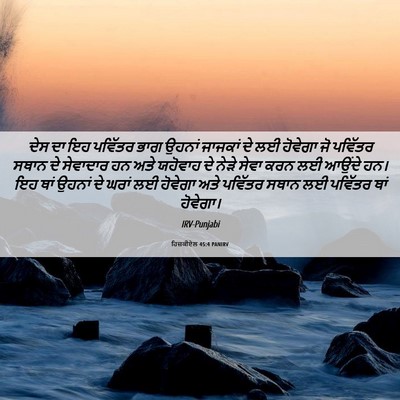 Picture 06 - ਹਿਜ਼ਕੀਏਲ 45:4 PANIRV - ਦੇਸ ਦਾ ਇਹ ਪਵਿੱਤਰ - Bible Verse Picture