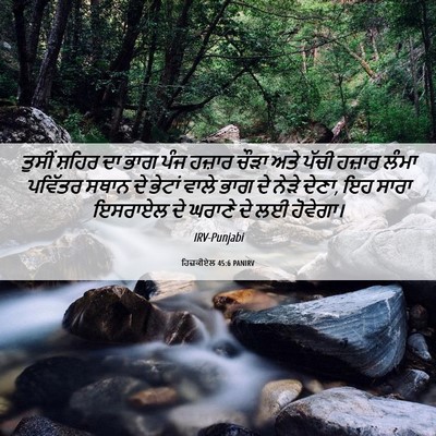 Picture 06 - ਹਿਜ਼ਕੀਏਲ 45:6 PANIRV - ਤੁਸੀਂ ਸ਼ਹਿਰ ਦਾ ਭਾਗ - Bible Verse Picture